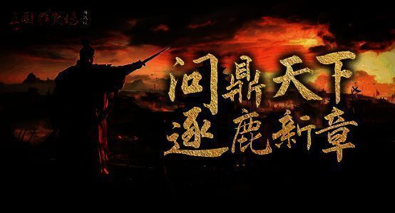 《三国群英传：国战版》宣传图