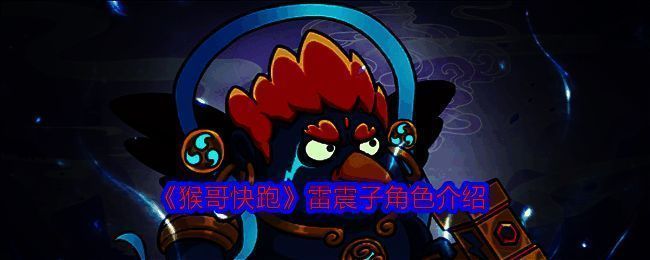 《猴哥快跑》相关画面