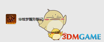 华馆梦醒形骸记圣遗物图片