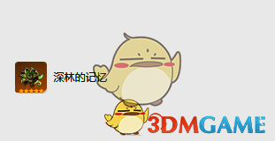 深林的记忆圣遗物