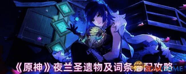 原神夜兰相关图片1