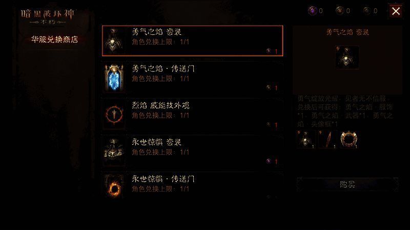 《暗黑破坏神:不朽》华服兑换商店界面