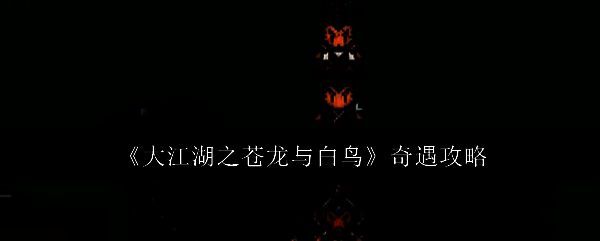 大江湖之苍龙与白鸟游戏截图1