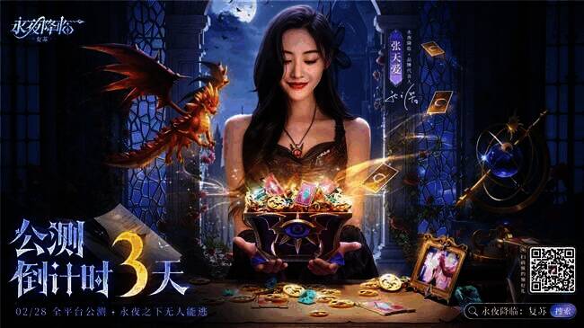 《永夜降临:复苏》宣传海报