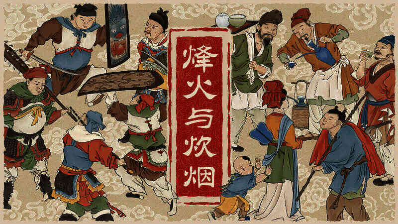 《烽火与炊烟》相关图片