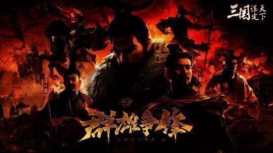 《三国：谋定天下》S6赛季宣传图1