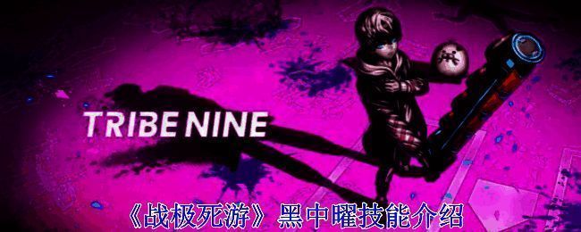 黑中曜相关图片1