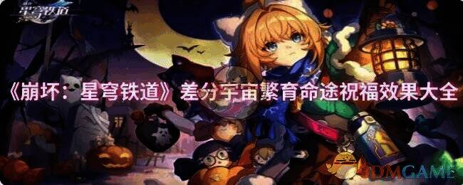 崩坏星穹铁道差分宇宙画面