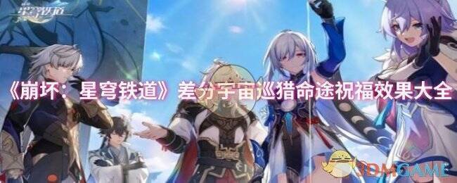 崩坏星穹铁道差分宇宙相关图片