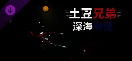 《土豆兄弟》游戏画面