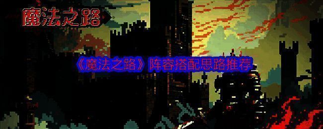 《魔法之路》游戏相关图片