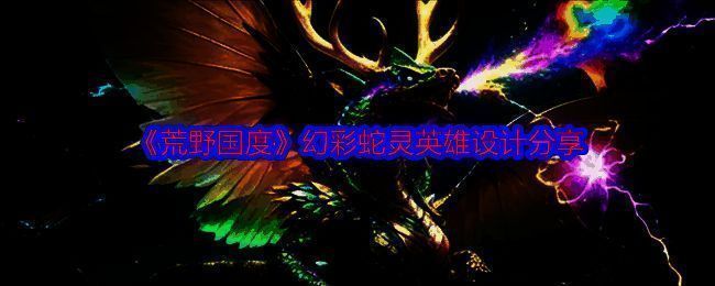 《荒野国度》幻彩蛇灵形象图