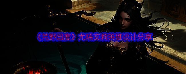 尤瑞艾莉相关配图1