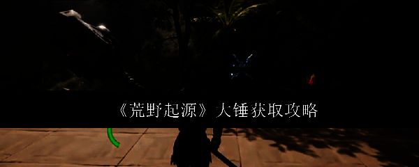 荒野起源相关游戏画面1