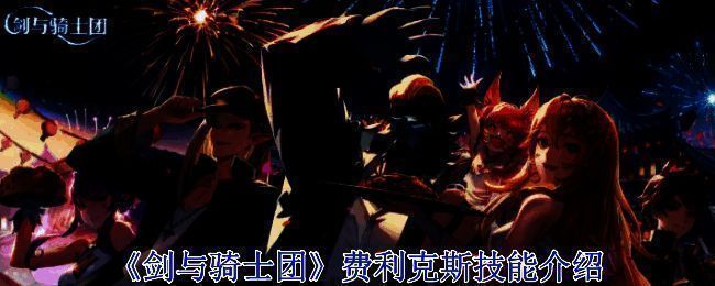 《剑与骑士团》费利克斯相关图片1