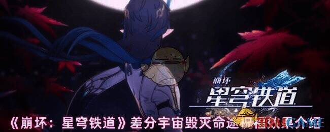 崩坏星穹铁道差分宇宙相关图片