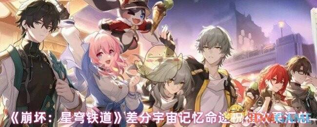 崩坏星穹铁道差分宇宙相关画面