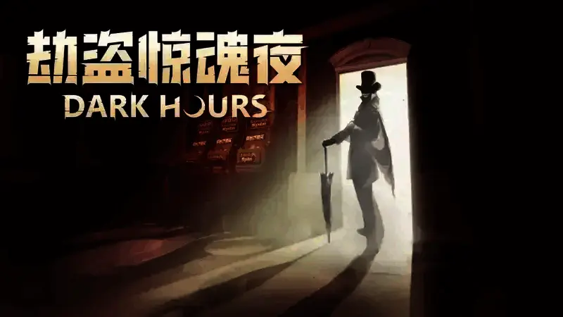 《劫盗惊魂夜》游戏画面