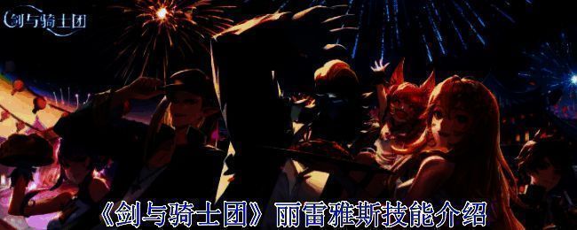 《剑与骑士团》相关图片1