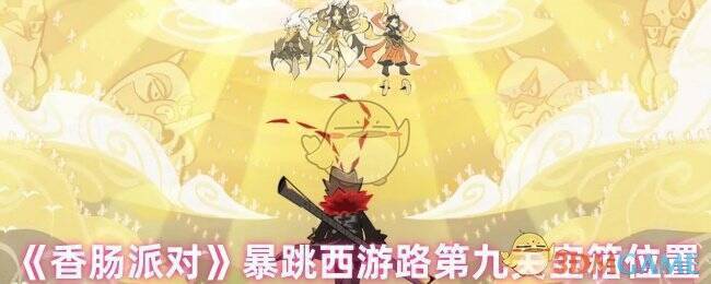 香肠派对暴跳西游路第九关游戏画面