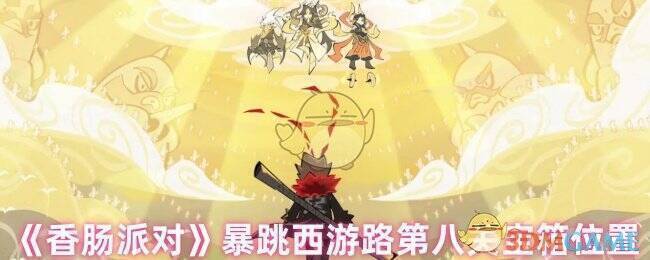 香肠派对暴跳西游路第八关场景图