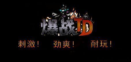 爆战 TD 游戏画面