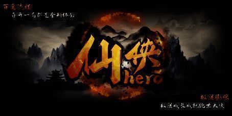 仙侠 HERO 游戏画面