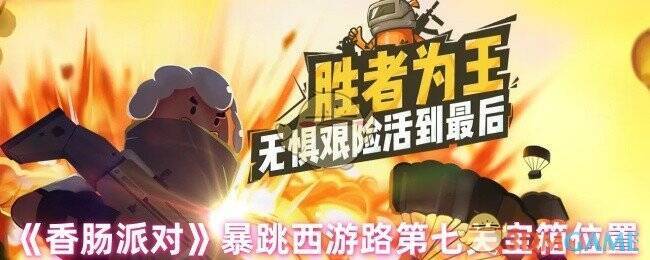 香肠派对暴跳西游路第七关场景图