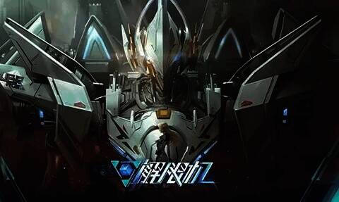 解限机机甲战斗画面