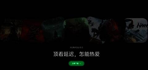 迅游加速器宣传图