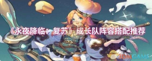 永夜降临复苏游戏相关画面