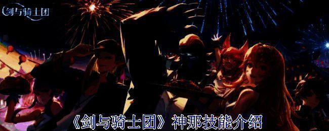 《剑与骑士团》相关配图1