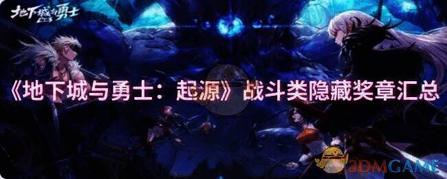 《地下城与勇士:起源》相关图片