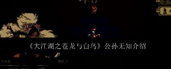 公孙无知相关图片1