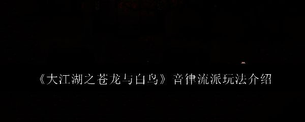 大江湖之苍龙与白鸟游戏截图1