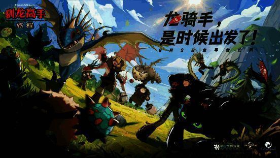 【重点】《驯龙高手:旅程》8月2日公测 全新CG今日正式发布1243.png 《驯龙高手:旅程》公测福利相关图片