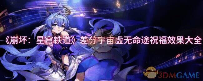 崩坏星穹铁道差分宇宙画面