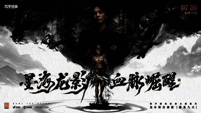 《和平精英》墨龙九天相关画面