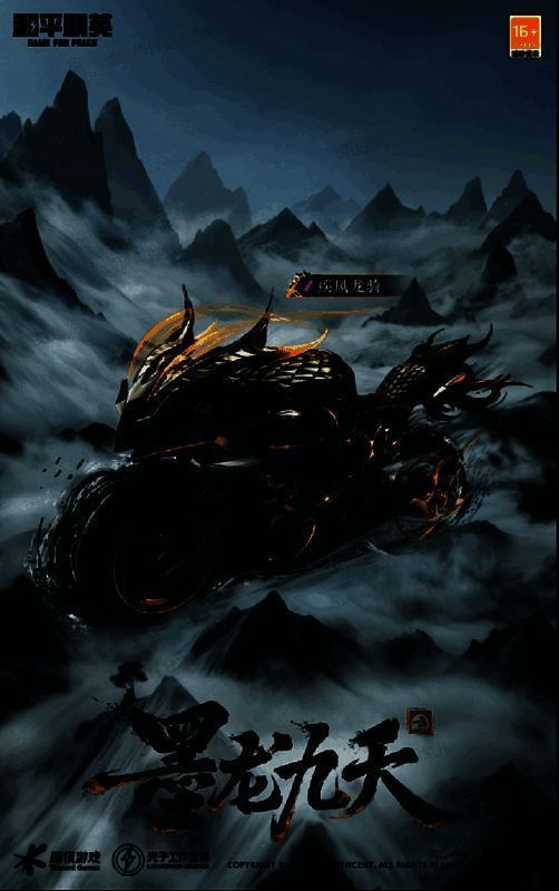 《和平精英》墨龙九天相关画面