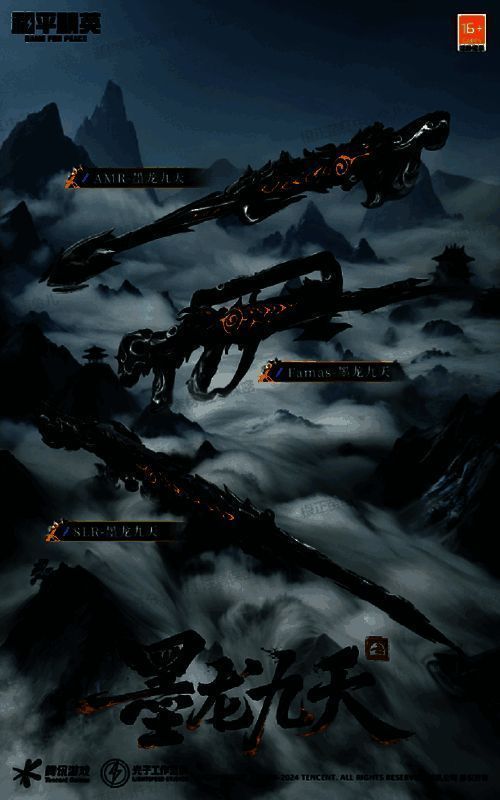 《和平精英》墨龙九天相关画面