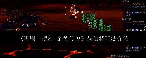 再刷一把2相关游戏画面