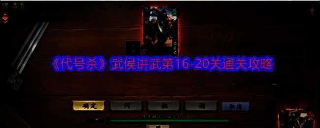 代号杀游戏相关图片