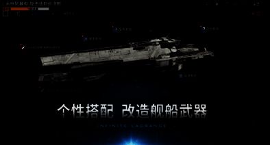 《无尽的拉格朗日》游戏画面图