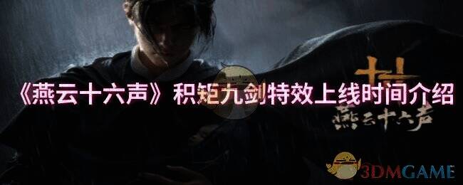 积矩九剑相关画面