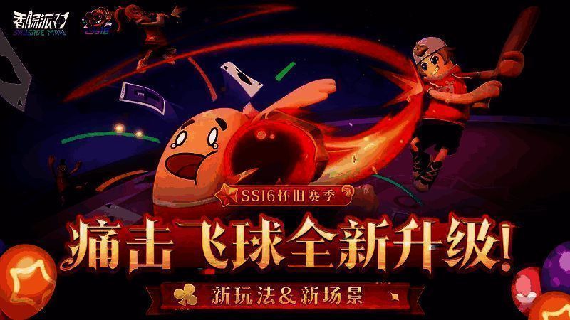 《香肠派对》相关画面 1