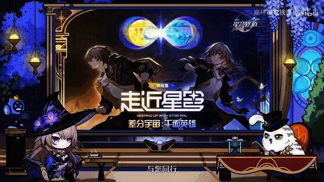 《崩坏:星穹铁道》走近星穹 「千面英雄」特别节目相关画面8