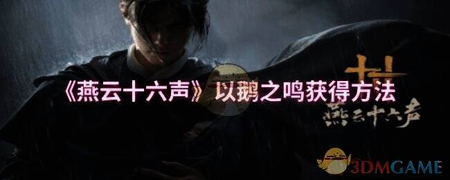 燕云十六声以鹅之鸣相关场景图片