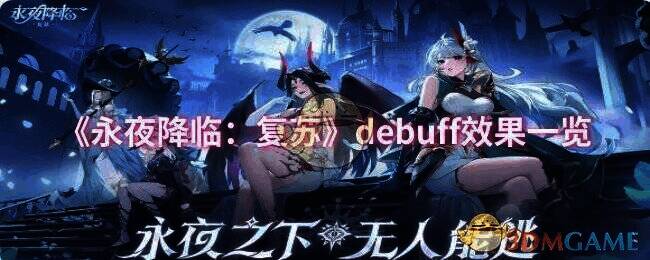 永夜降临复苏游戏画面相关图片