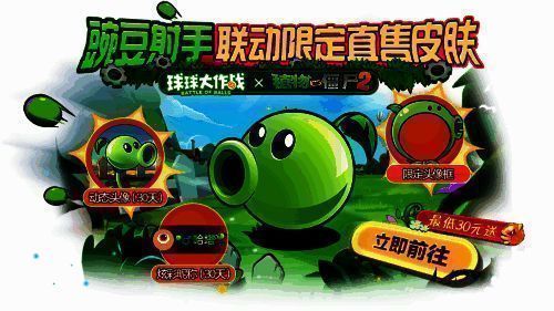 《球球大作战》与《植物大战僵尸2》联动宣传图3
