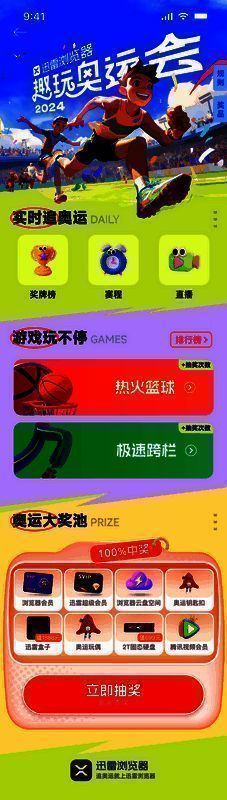 迅雷浏览器奥运活动相关图片2